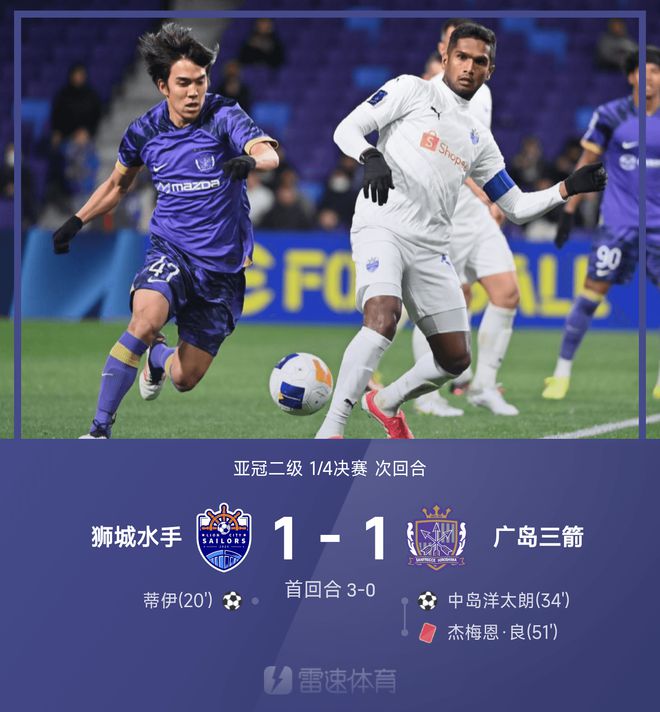 亞冠次級戰(zhàn)：蒂伊破門，獅城水手與廣島三箭戰(zhàn)平，總分4-1晉級四強。