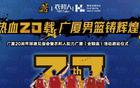 活動(dòng)預(yù)告：明日浙江廣廈20周年球迷見(jiàn)面會(huì)！