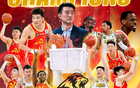 林秉圣：落選秀至CBA冠軍，執(zhí)念夢(mèng)想登亞洲籃球巔峰。