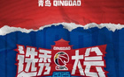 CBA選秀大會(huì)2025年7月26日落戶青島