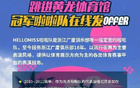 納新！廣廈啦啦隊(duì)招募中！速來(lái)加入！