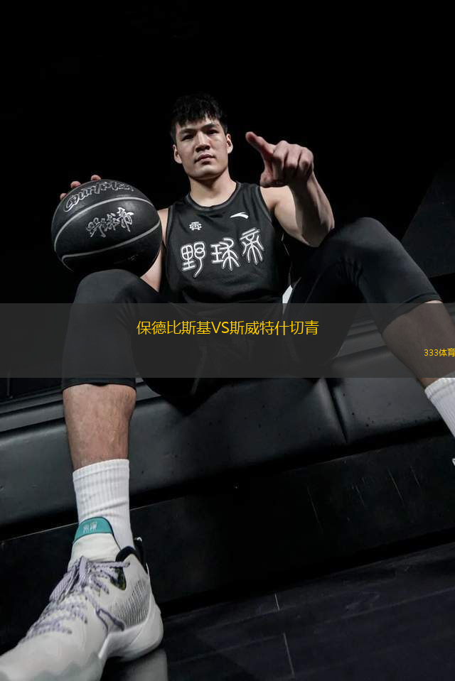 保德比斯基VS斯威特什切青