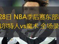 04月28日 NBA季后賽東部首輪G4 凱爾特人vs魔術(shù) 全場錄像