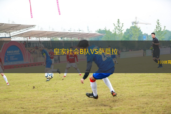 皇家社會(huì)B隊(duì)VS薩莫拉