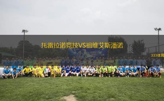 托雷拉諾競技VS祖維艾斯潘諾