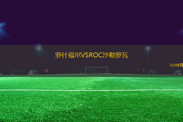 羅什福爾VSROC沙勒羅瓦