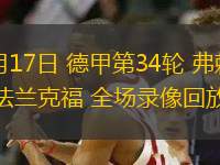 05月17日 德甲第34輪 弗賴堡vs法蘭克福 全場(chǎng)錄像回放