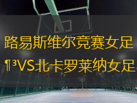 路易斯維爾競賽女足VS北卡羅萊納女足