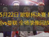 05月22日 歐聯(lián)杯決賽 熱刺vs曼聯(lián) 全場錄像回放