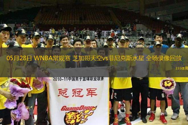 05月28日 WNBA常規(guī)賽 芝加哥天空vs菲尼克斯水星 全場(chǎng)錄像回放