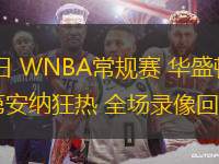 06月04日 WNBA常規(guī)賽 華盛頓神秘人vs印第安納狂熱 全場錄像回放