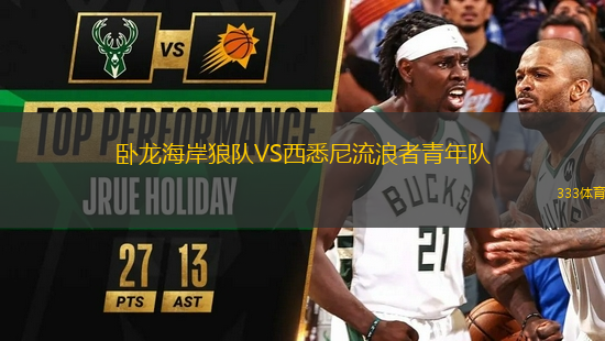 臥龍海岸狼隊(duì)VS西悉尼流浪者青年隊(duì)