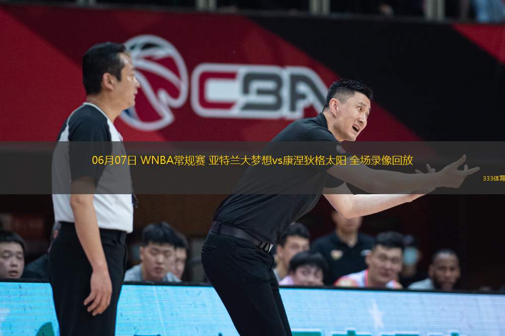 06月07日 WNBA常規(guī)賽 亞特蘭大夢想vs康涅狄格太陽 全場錄像回放
