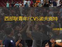 西部聯(lián)青年FCVS諾夫克特