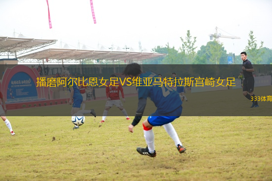 播磨阿爾比恩女足VS維亞馬特拉斯宮崎女足