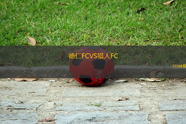 德仁FCVS獵人FC