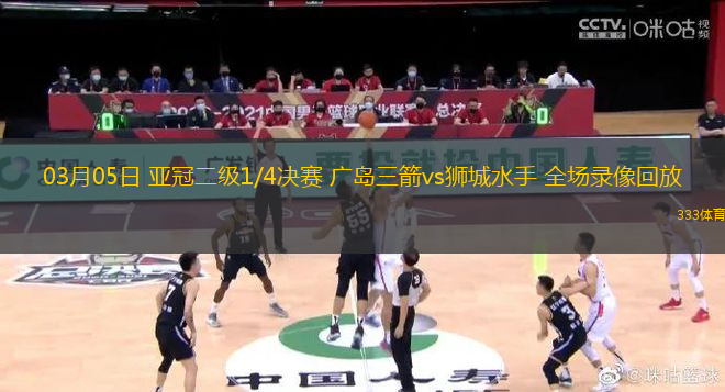 03月05日 亞冠二級1/4決賽 廣島三箭vs獅城水手 全場錄像回放