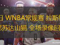06月18日 WNBA常規(guī)賽 拉斯維加斯王牌vs明尼蘇達(dá)山貓 全場(chǎng)錄像回放