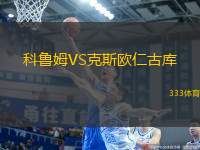 科魯姆VS克斯歐仁古庫(kù)