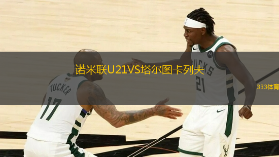 諾米聯(lián)U21VS塔爾圖卡列夫