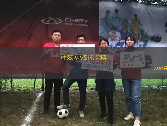 杜茲塞VS托卡特