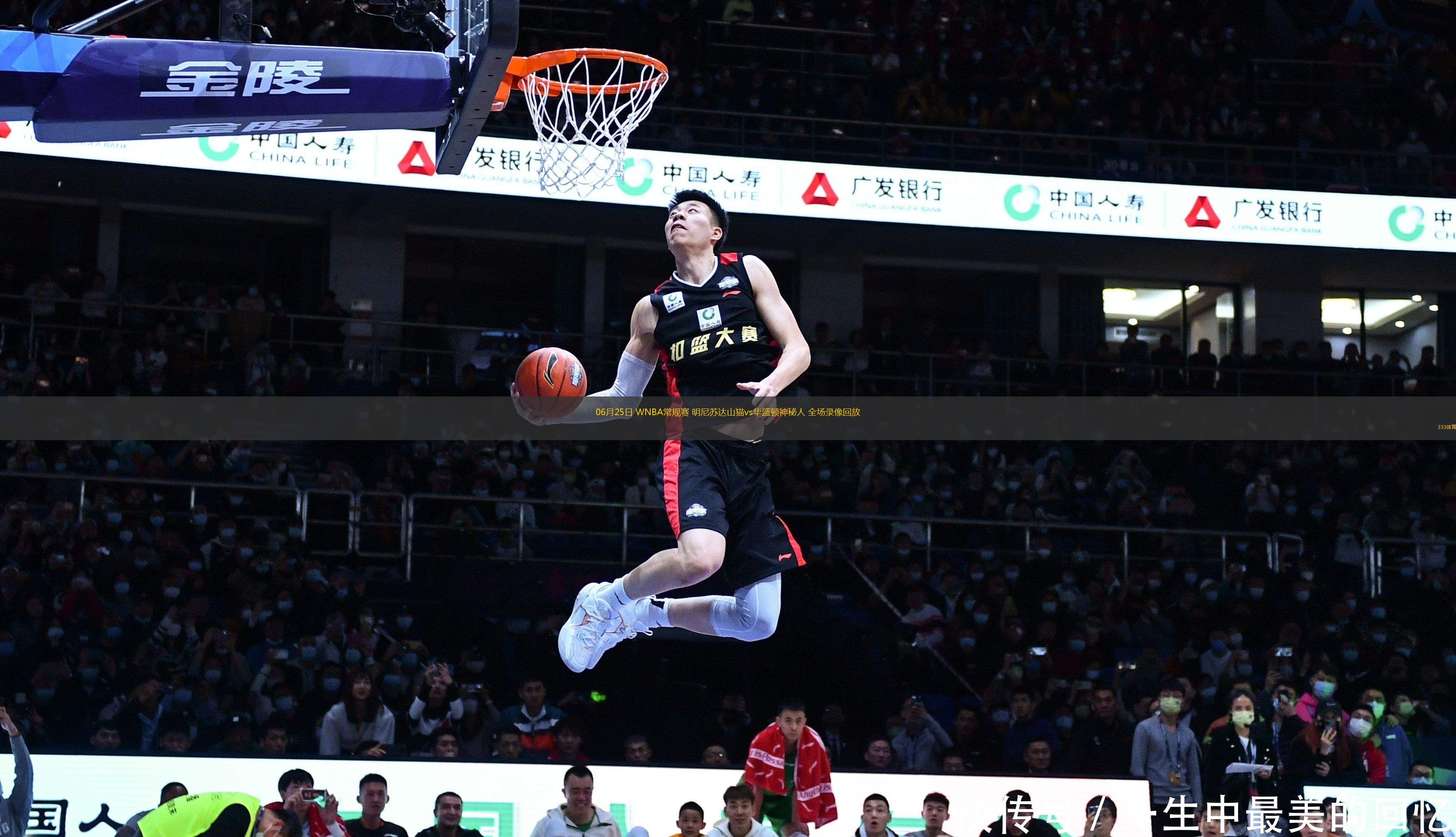 06月25日 WNBA常規(guī)賽 明尼蘇達山貓vs華盛頓神秘人 全場錄像回放