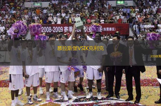 慕拉斯堡VSIK克利克