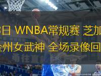 06月28日 WNBA常規(guī)賽 芝加哥天空vs金州女武神 全場(chǎng)錄像回放