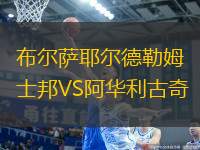 布爾薩耶爾德勒姆士邦VS阿華利古奇