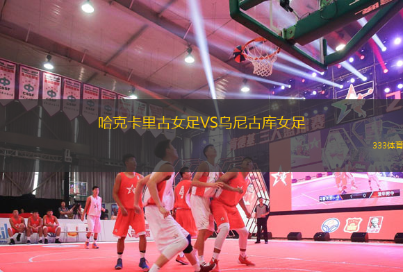 哈克卡里古女足VS烏尼古庫女足