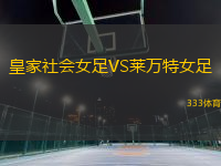 皇家社會(huì)女足VS萊萬特女足