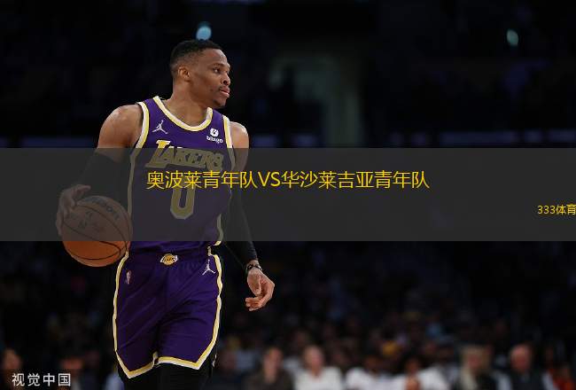 奧波萊青年隊(duì)VS華沙萊吉亞青年隊(duì)