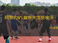 阿羅約VS普埃夫洛努埃沃