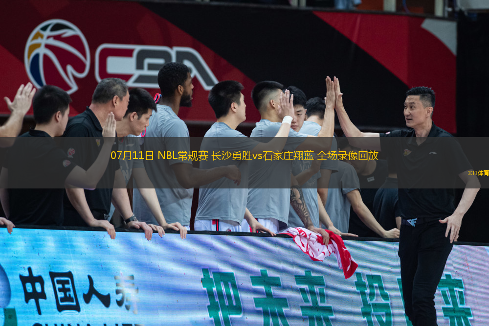 07月11日 NBL常規(guī)賽 長沙勇勝vs石家莊翔藍 全場錄像回放