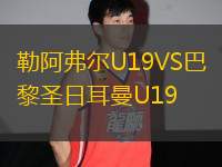 勒阿弗爾U19VS巴黎圣日耳曼U19