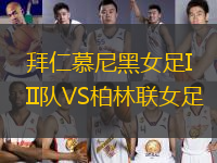 拜仁慕尼黑女足II隊(duì)VS柏林聯(lián)女足