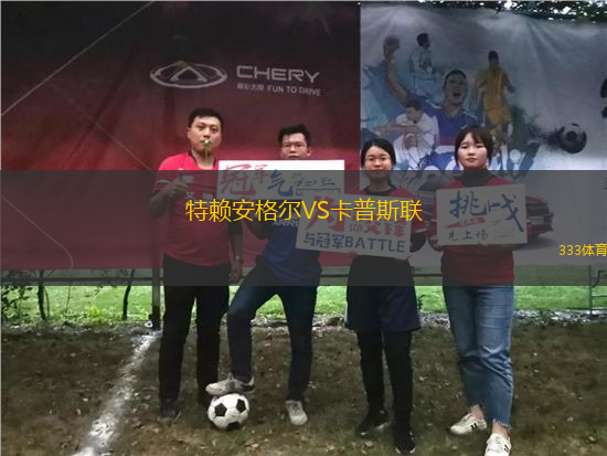 特賴(lài)安格爾VS卡普斯聯(lián)