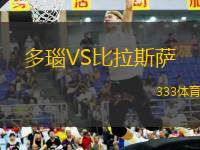 多瑙VS比拉斯薩