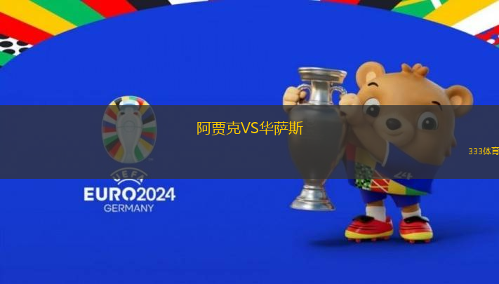 阿賈克VS華薩斯