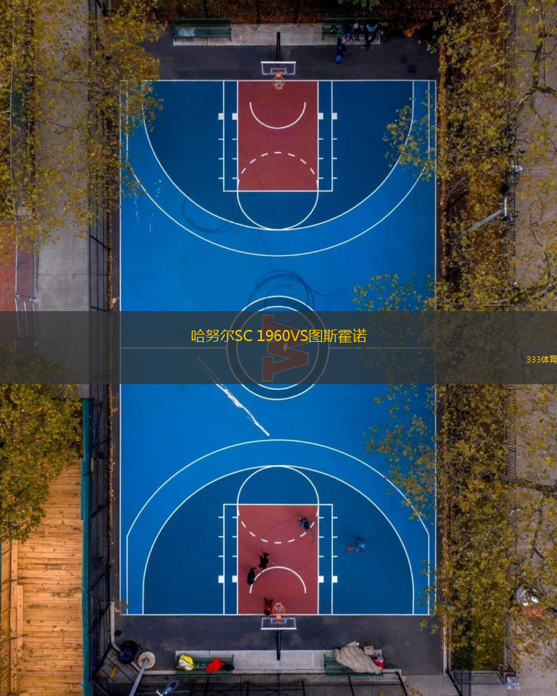 哈努爾SC 1960VS圖斯霍諾