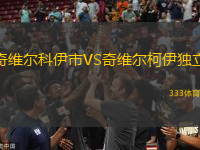 奇維爾科伊市VS奇維爾柯伊獨(dú)立