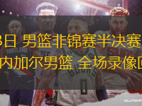 08月23日 男籃非錦賽半決賽 馬里男籃vs塞內(nèi)加爾男籃 全場錄像回放