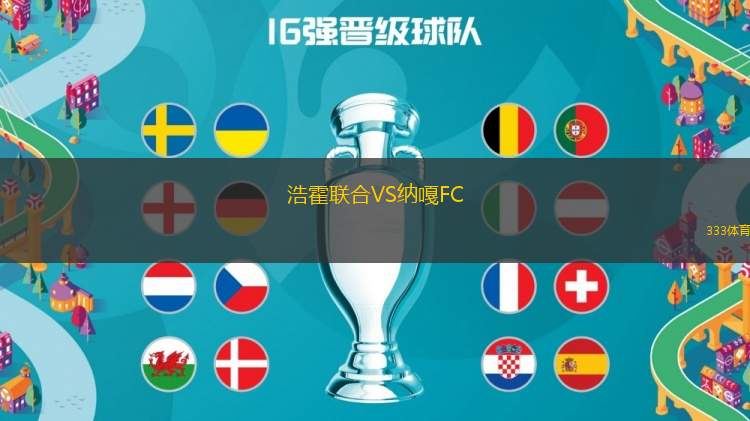 浩霍聯(lián)合VS納嘎FC