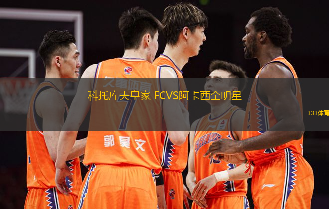 科托庫夫皇家 FCVS阿卡西全明星