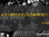 ASEC庫杜古VS馬杰斯蒂克FC