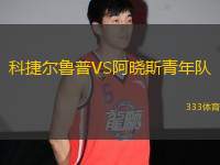 科捷爾魯普VS阿曉斯青年隊