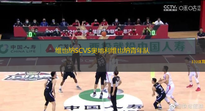 維也納SCVS奧地利維也納青年隊(duì)