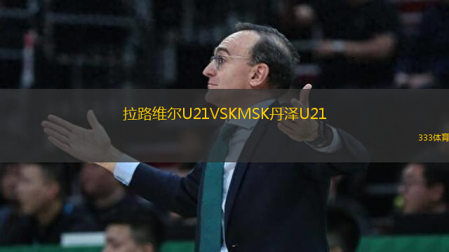 拉路維爾U21VSKMSK丹澤U21