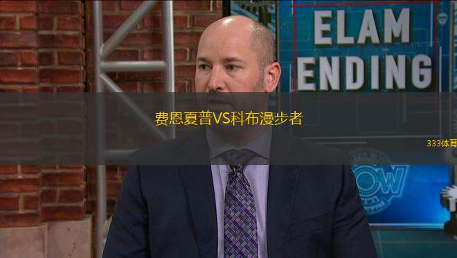 費(fèi)恩夏普VS科布漫步者