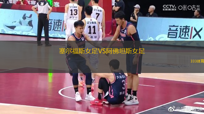 塞爾福斯女足VS阿佛坦斯女足